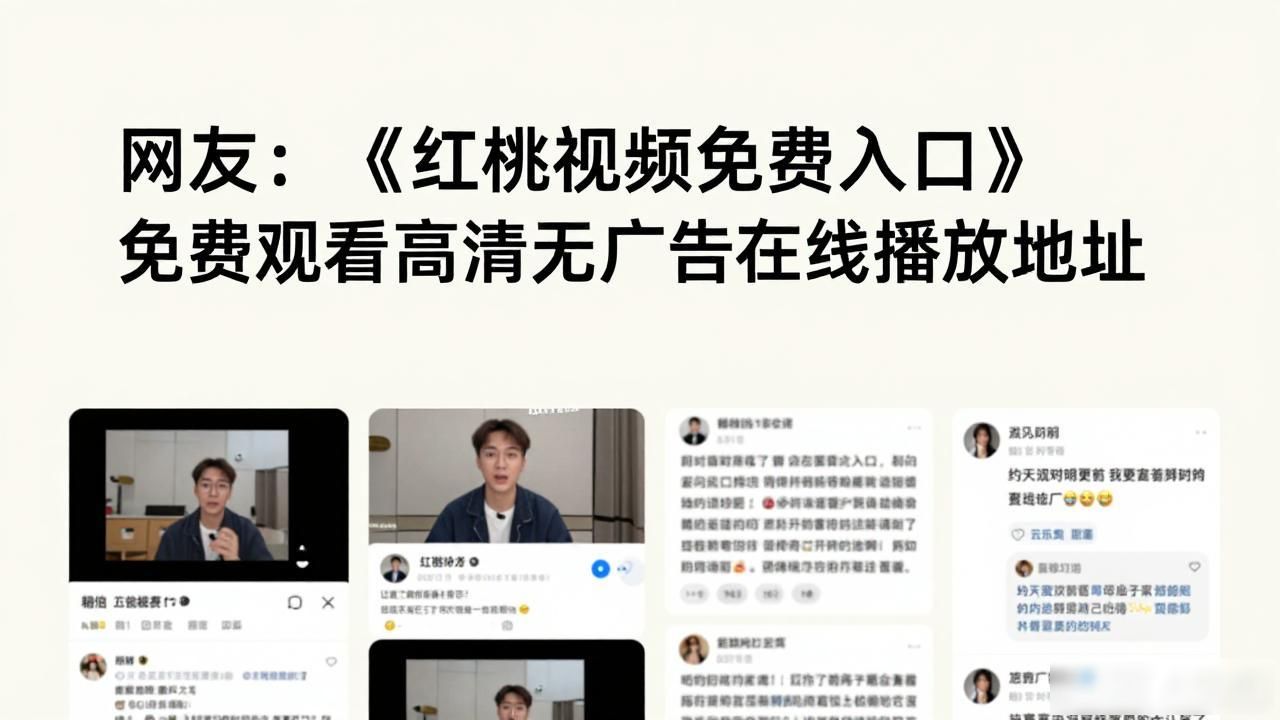 红桃影院（免费入口）_红桃视频免费入口西瓜视频上映时间_红桃视频免费观看演员列表人人直播